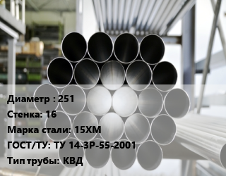 Труба котельная 251 s=16 Сталь: 15ХМ ГОСТ: ТУ 14-3Р-55-2001 КВД цена от 148500 Тг / т, где купить, условия доставки в Петропавловске и Северо-казахстанской области